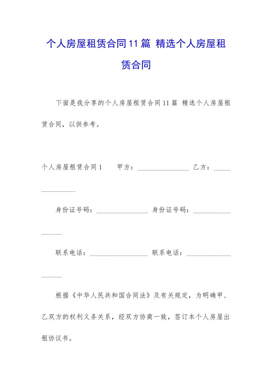 个人房屋租赁合同11篇-精选个人房屋租赁合同_第1页