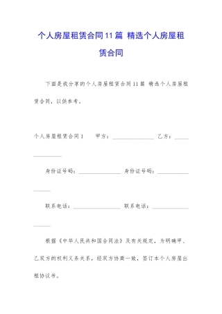 个人房屋租赁合同11篇-精选个人房屋租赁合同