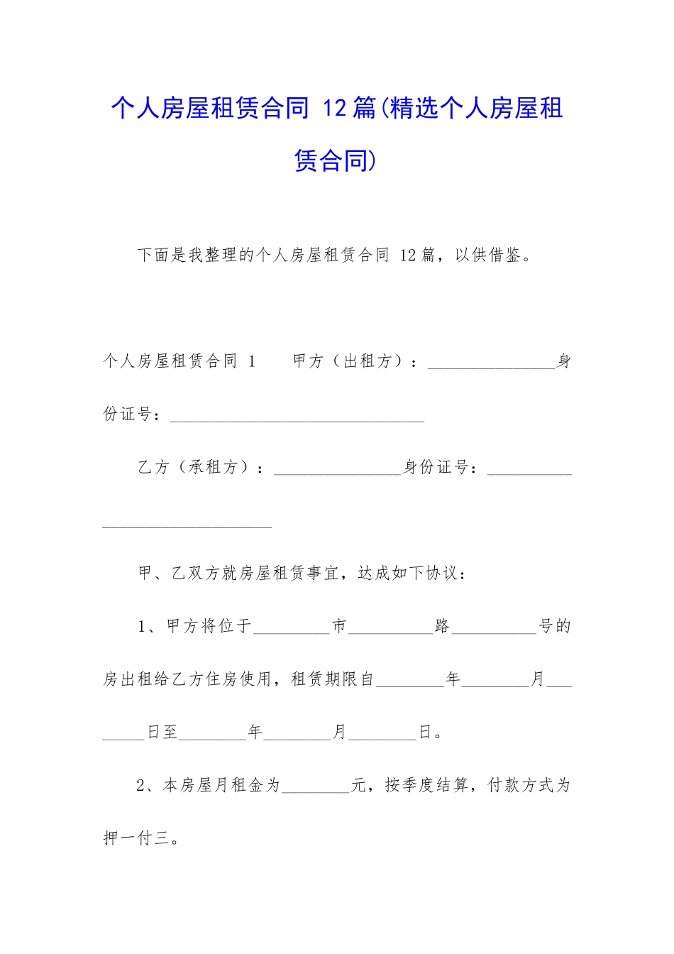 个人房屋租赁合同-12篇_第1页