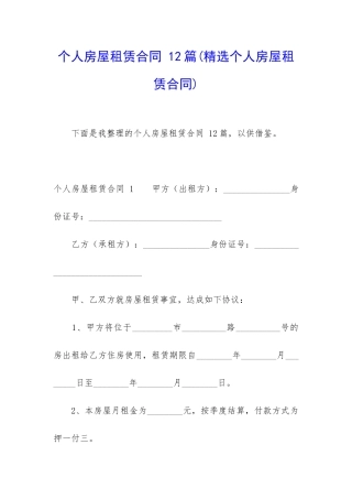 个人房屋租赁合同-12篇