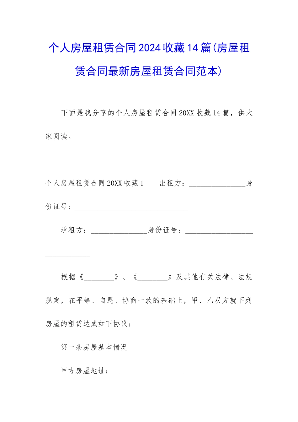 个人房屋租赁合同2024收藏14篇_第1页