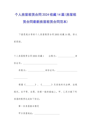 个人房屋租赁合同2024收藏14篇