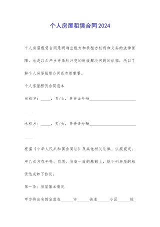 个人房屋租赁合同2024-