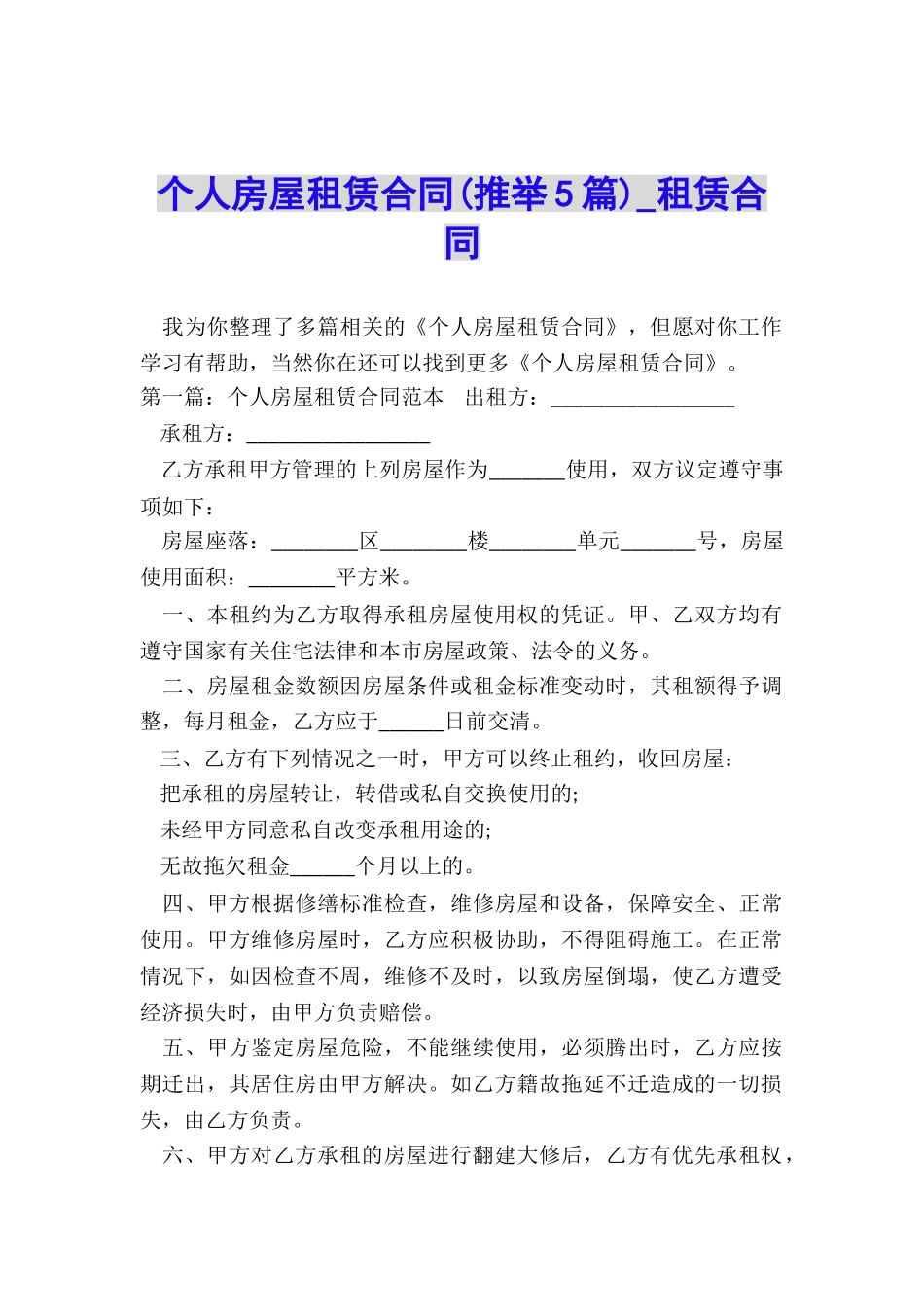 个人房屋租赁合同-租赁合同-_第1页