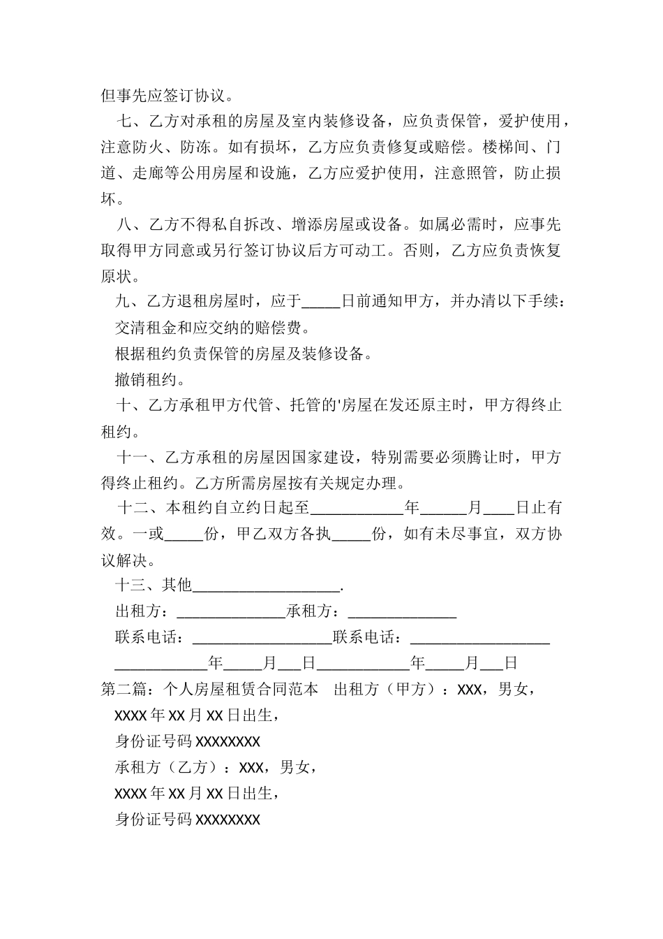 个人房屋租赁合同-租赁合同-_第2页