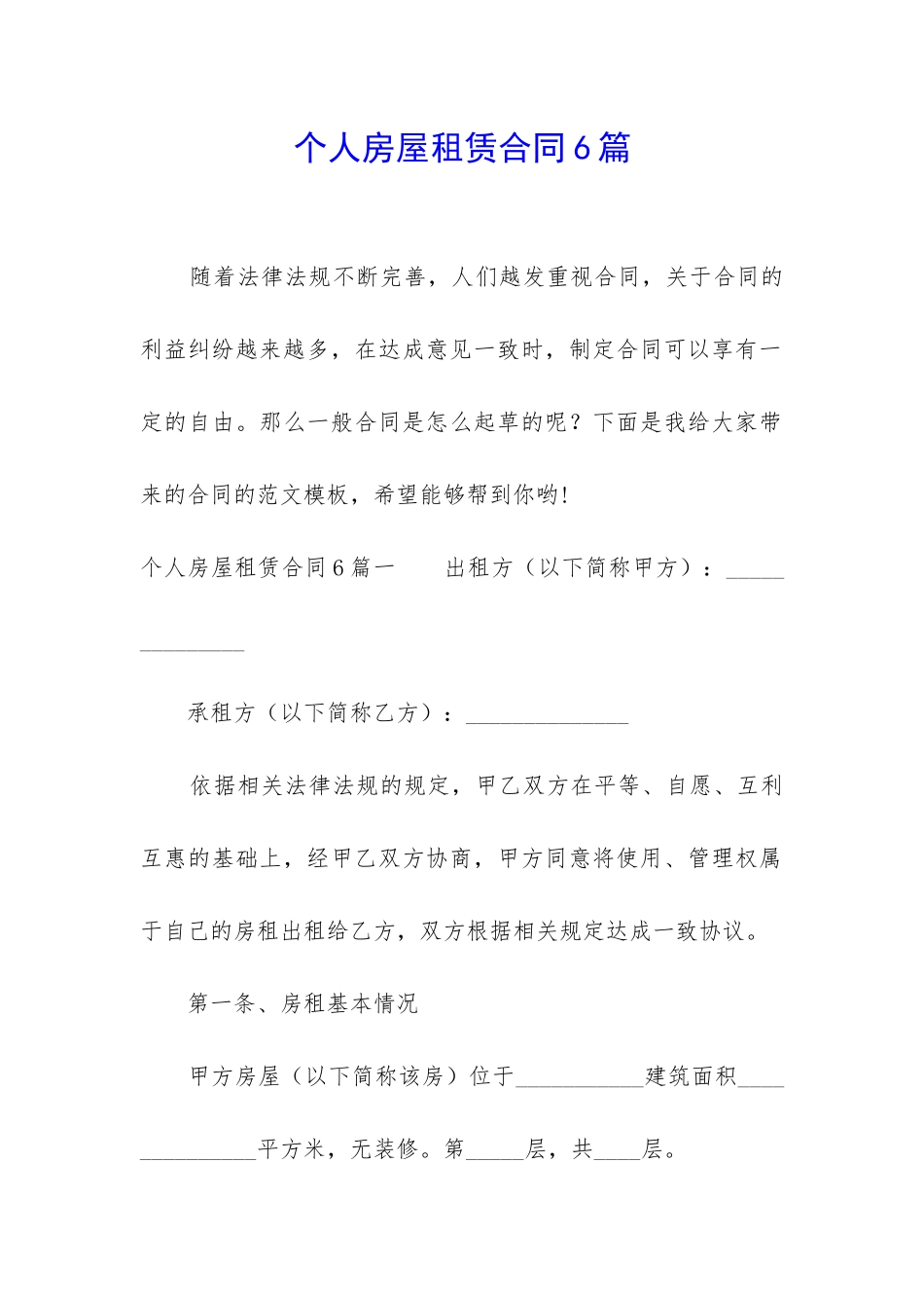个人房屋租赁合同6篇_第1页