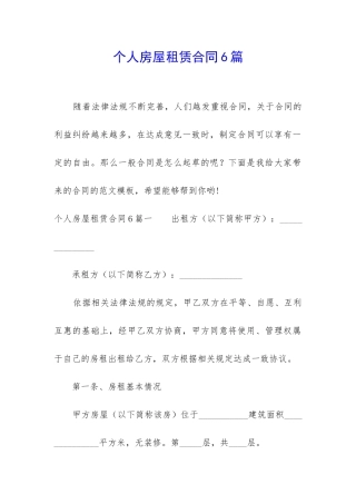 个人房屋租赁合同6篇