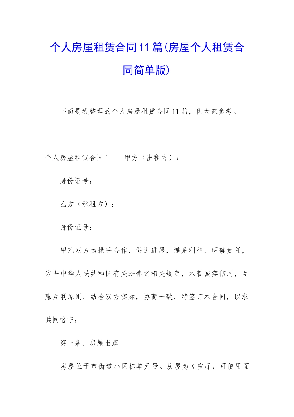 个人房屋租赁合同11篇_第1页