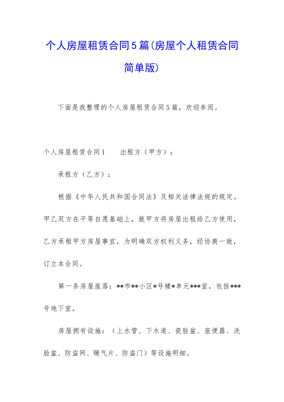 个人房屋租赁合同5篇_第1页