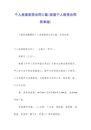 个人房屋租赁合同5篇