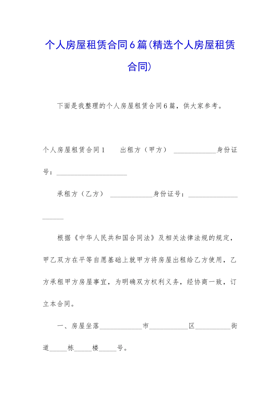 个人房屋租赁合同6篇(精选个人房屋租赁合同)_第1页