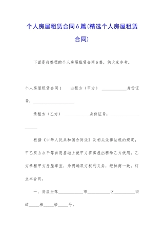 个人房屋租赁合同6篇(精选个人房屋租赁合同)