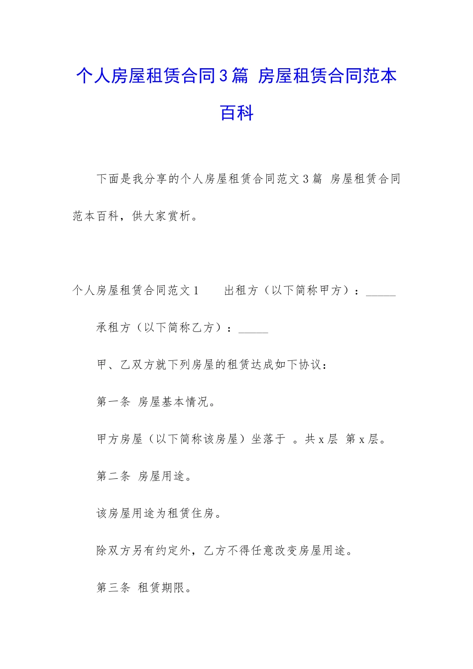 个人房屋租赁合同3篇-房屋租赁合同范本百科_第1页