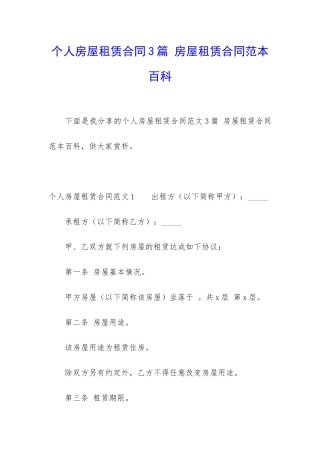 个人房屋租赁合同3篇-房屋租赁合同范本百科
