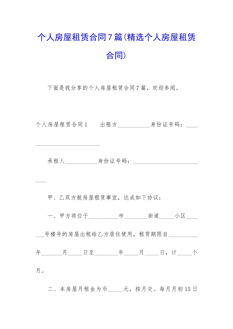 个人房屋租赁合同7篇_第1页