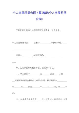 个人房屋租赁合同7篇