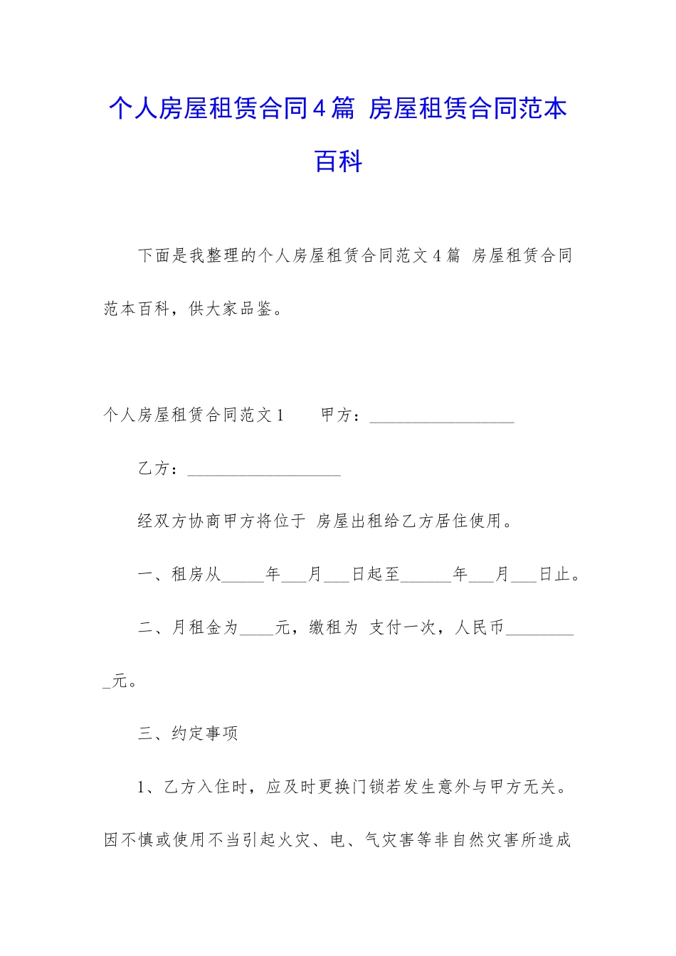 个人房屋租赁合同4篇-房屋租赁合同范本百科_第1页