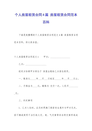 个人房屋租赁合同4篇-房屋租赁合同范本百科