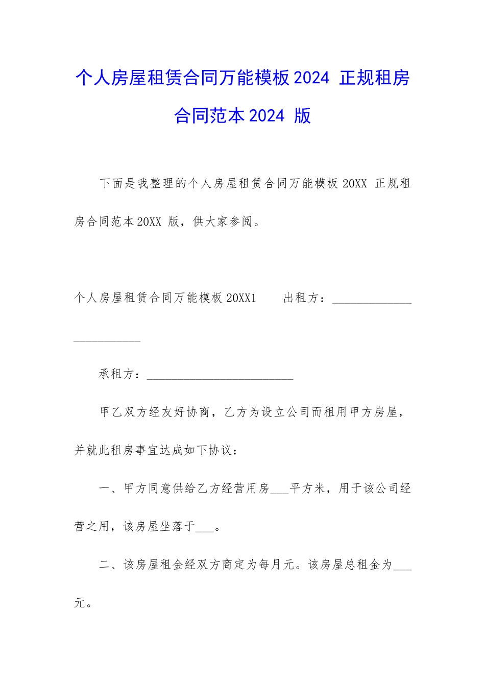 个人房屋租赁合同万能模板2024-正规租房合同范本2024-版_第1页