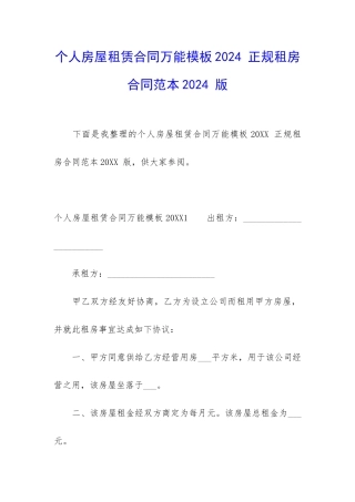 个人房屋租赁合同万能模板2024-正规租房合同范本2024-版