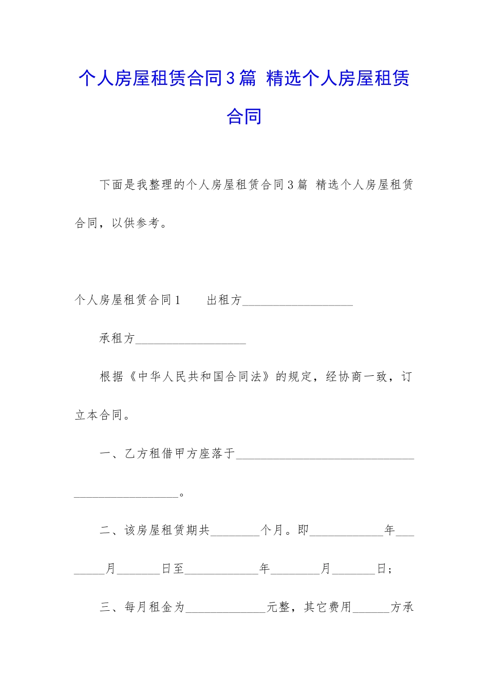 个人房屋租赁合同3篇-精选个人房屋租赁合同_第1页