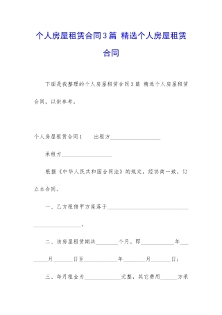 个人房屋租赁合同3篇-精选个人房屋租赁合同