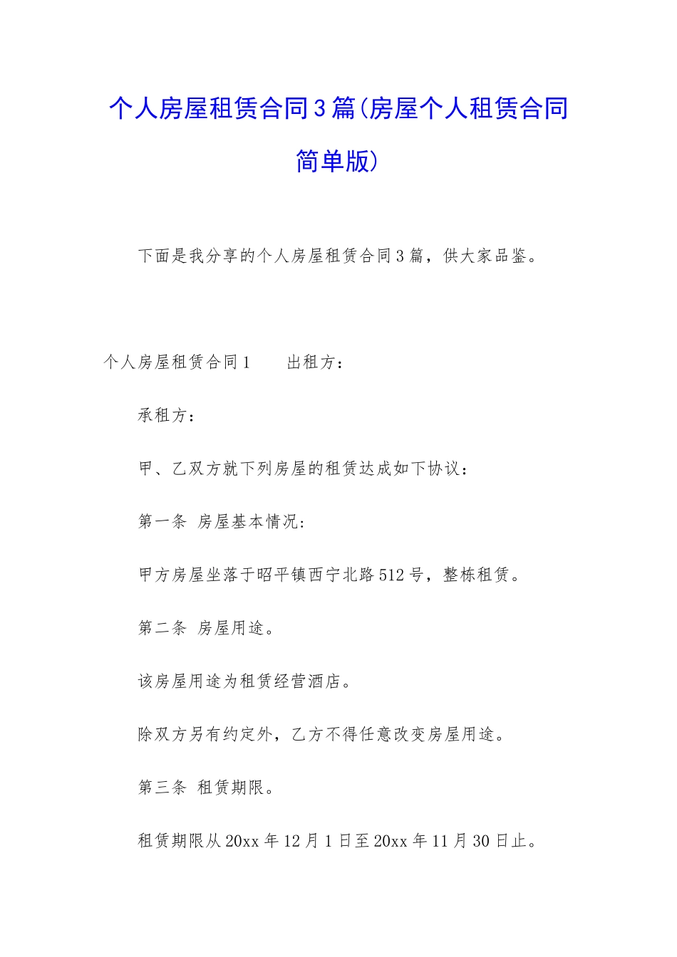 个人房屋租赁合同3篇_第1页