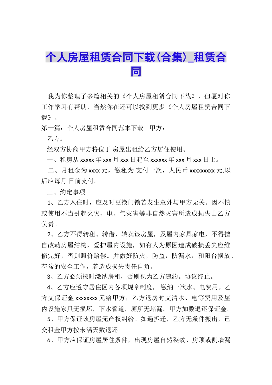 个人房屋租赁合同下载(合集)-租赁合同-_第1页