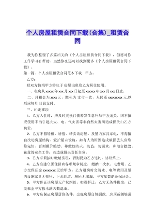个人房屋租赁合同下载(合集)-租赁合同-