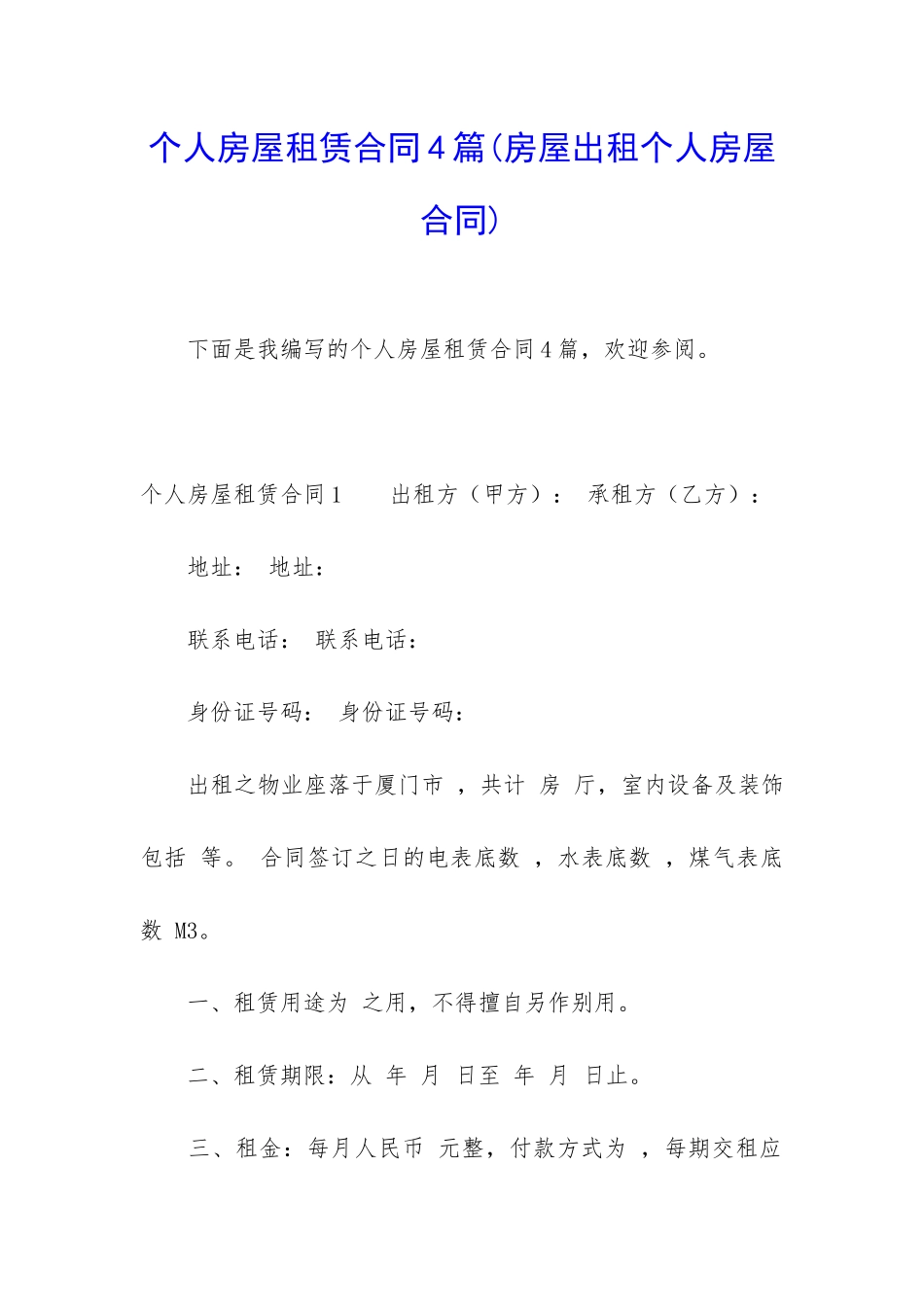 个人房屋租赁合同4篇_第1页