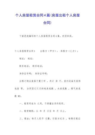 个人房屋租赁合同4篇