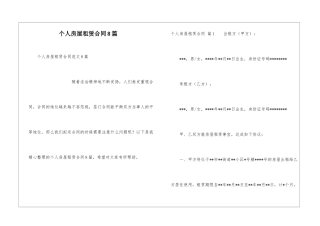 个人房屋租赁合同8篇