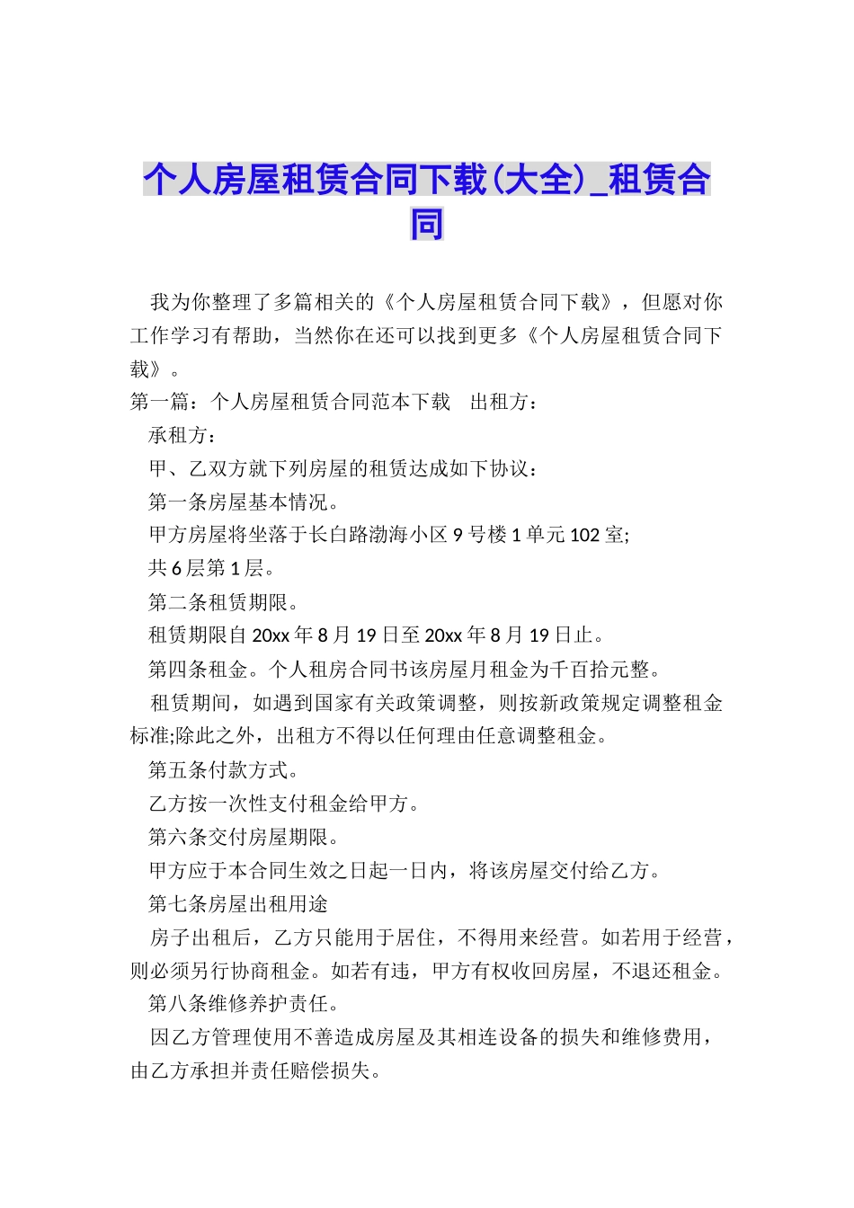 个人房屋租赁合同下载(大全)-租赁合同-_第1页