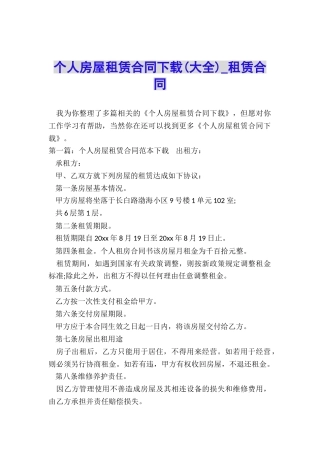 个人房屋租赁合同下载(大全)-租赁合同-
