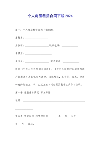 个人房屋租赁合同下载2024-