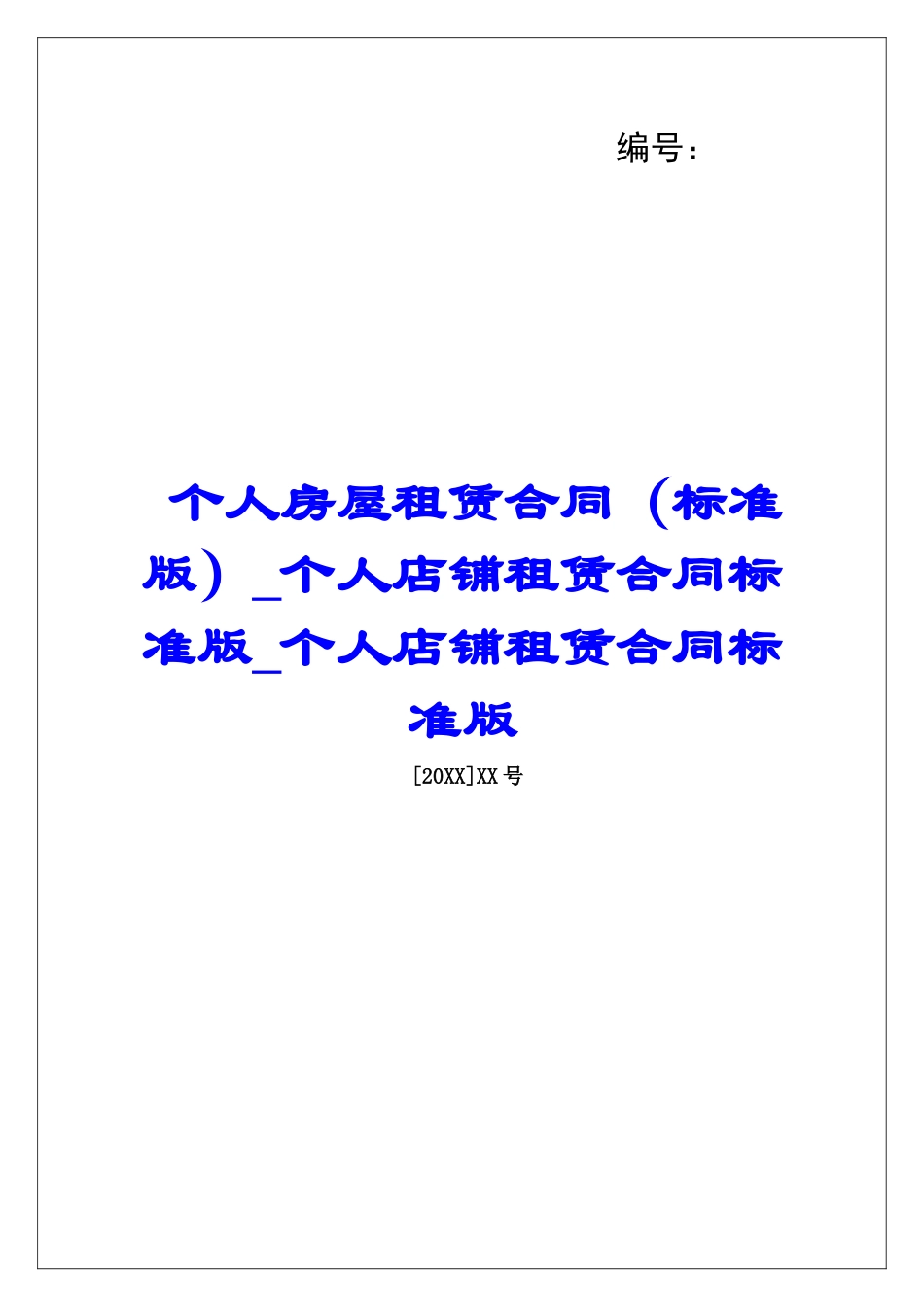 个人房屋租赁合同个人店铺租赁合同标准版个人店铺租赁合同标准版_第1页