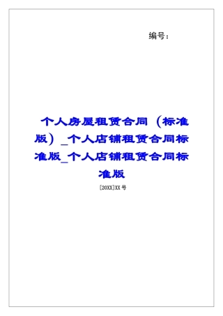 个人房屋租赁合同个人店铺租赁合同标准版个人店铺租赁合同标准版