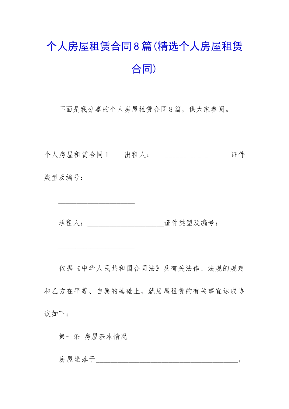 个人房屋租赁合同8篇(精选个人房屋租赁合同)_第1页