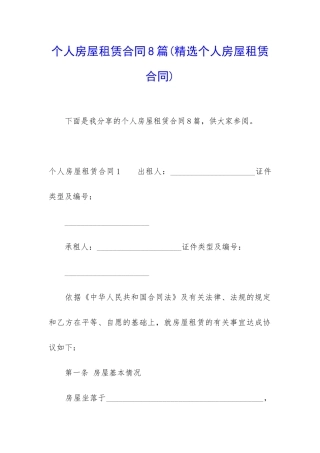 个人房屋租赁合同8篇(精选个人房屋租赁合同)