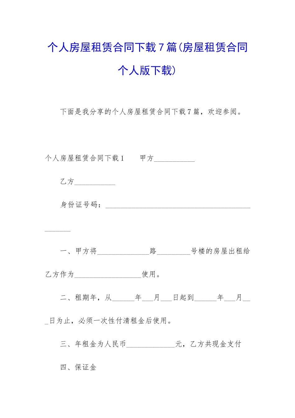个人房屋租赁合同下载7篇_第1页