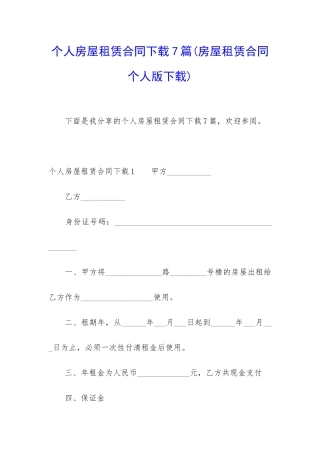 个人房屋租赁合同下载7篇