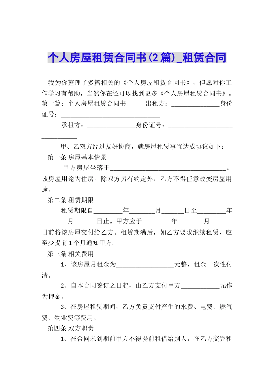 个人房屋租赁合同书(2篇)-租赁合同-_第1页