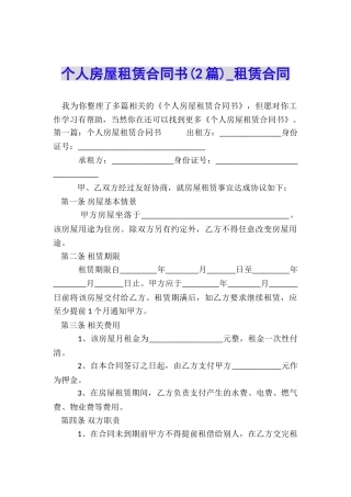 个人房屋租赁合同书(2篇)-租赁合同-