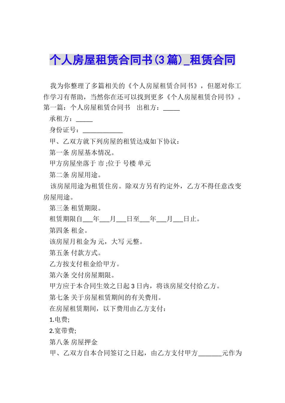 个人房屋租赁合同书(3篇)-租赁合同-_第1页