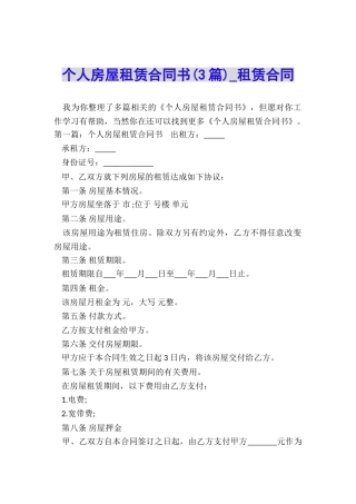 个人房屋租赁合同书(3篇)-租赁合同-