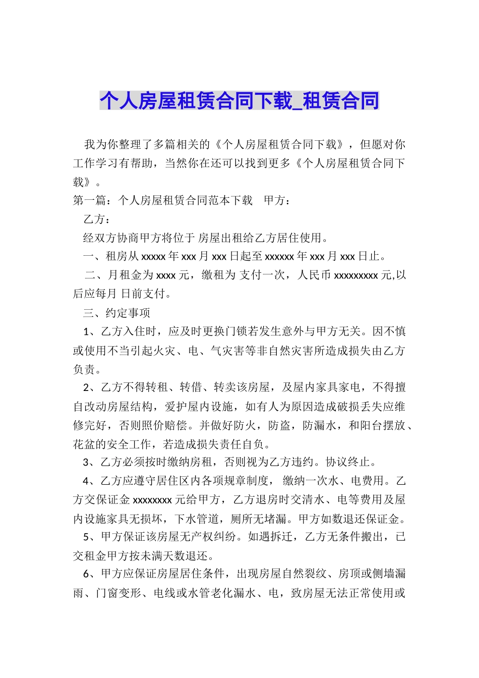 个人房屋租赁合同下载-租赁合同-_第1页
