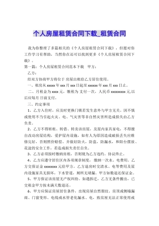 个人房屋租赁合同下载-租赁合同-