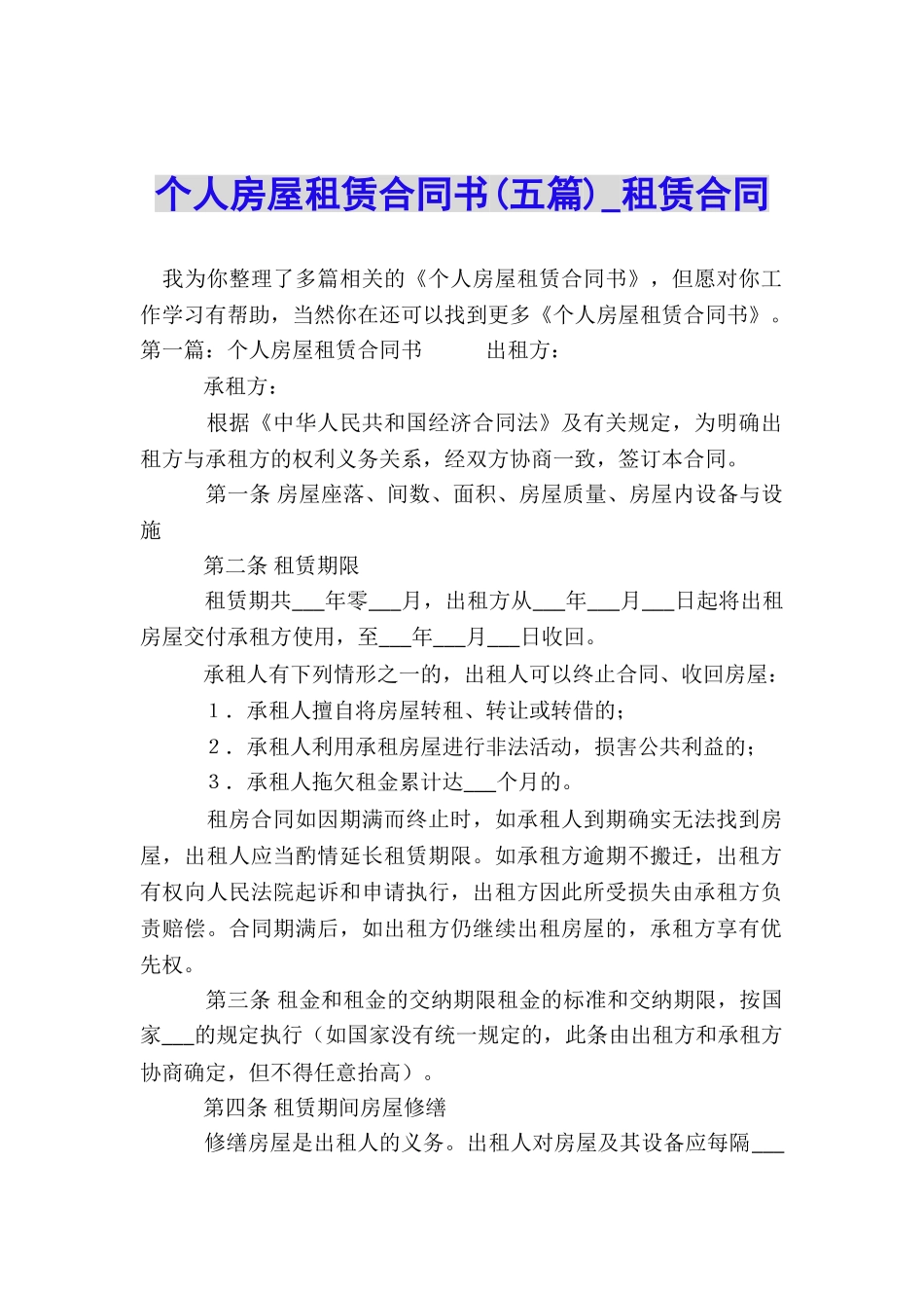 个人房屋租赁合同书(五篇)-租赁合同-_第1页