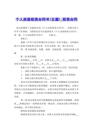 个人房屋租赁合同书(五篇)-租赁合同-