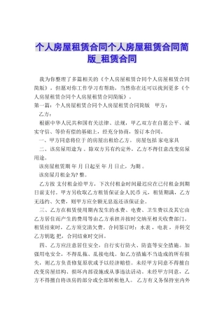 个人房屋租赁合同个人房屋租赁合同简版-租赁合同-